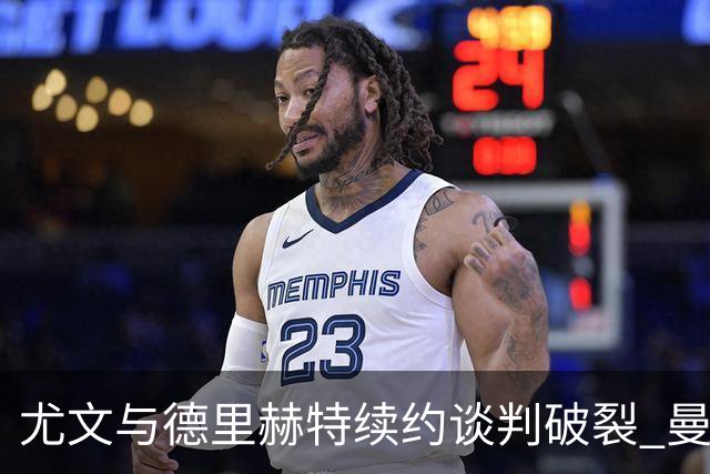 尤文与德里赫特续约谈判破裂 曼联切尔西对他有意